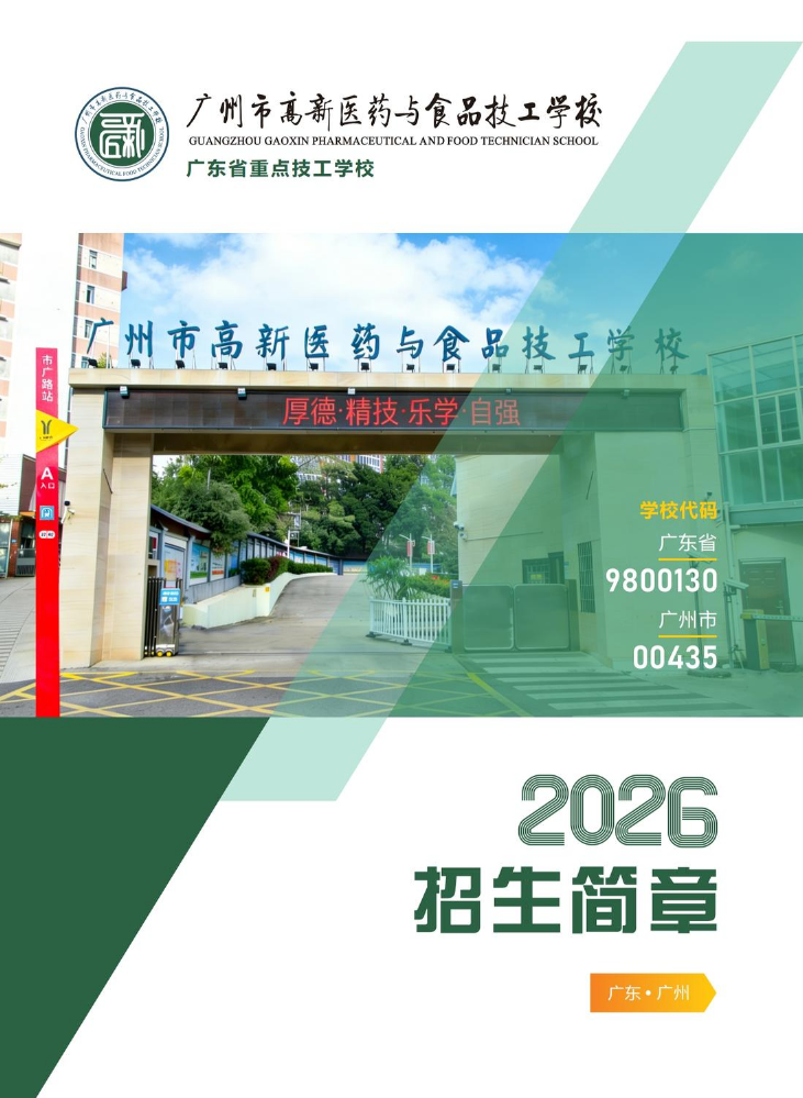 2026广州市高新医药与食品技工学校招生简章