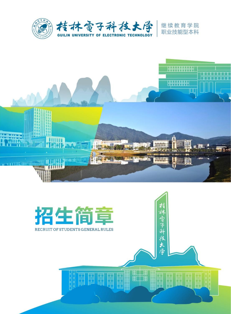 桂林电子科技大学招生简章