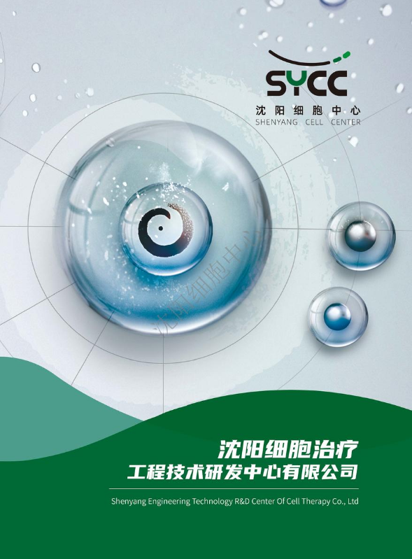 沈阳细胞中心宣传册