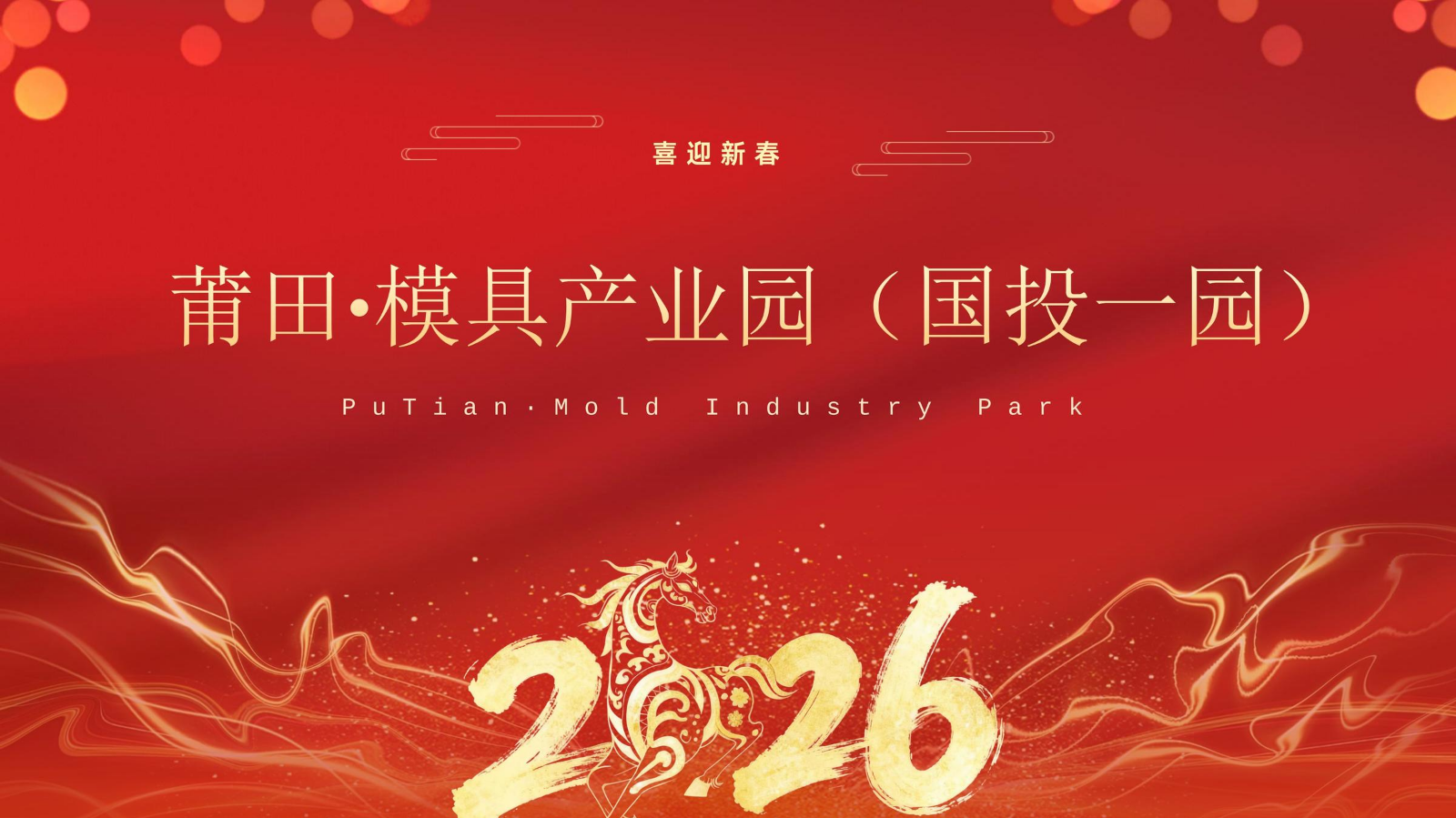 城北 莆田·模具产业园项目介绍