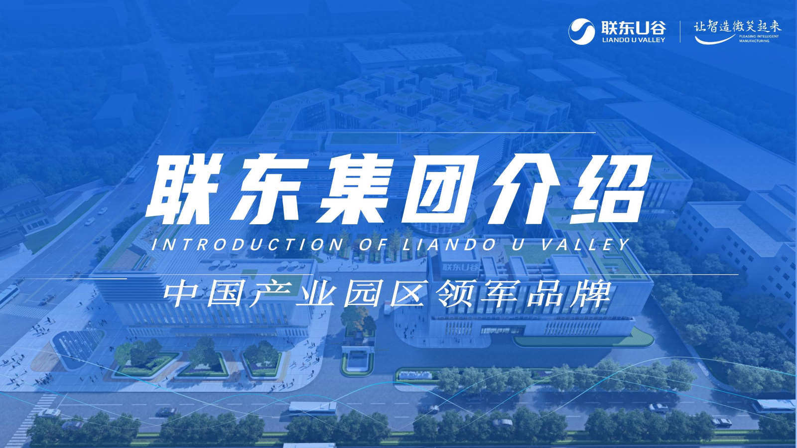 联东 涵江海峡智造产业谷招商推介