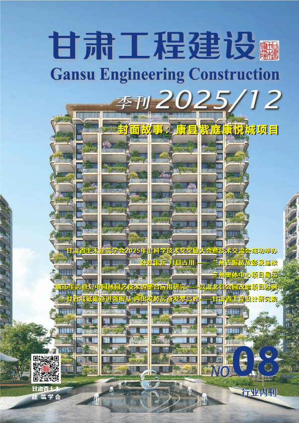 《甘肃工程建设》第八期（2025-12））