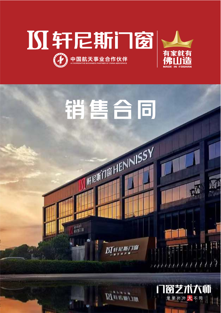 轩尼斯门窗合同 2026