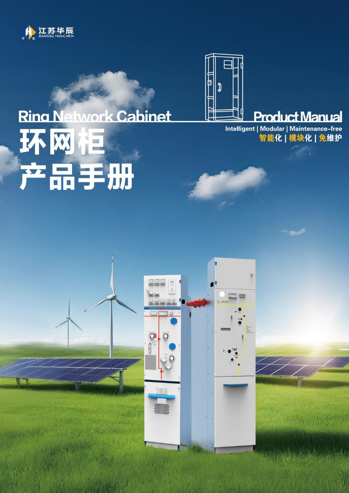 环网柜产品手册