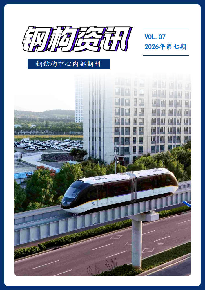 【钢构资讯】第四期