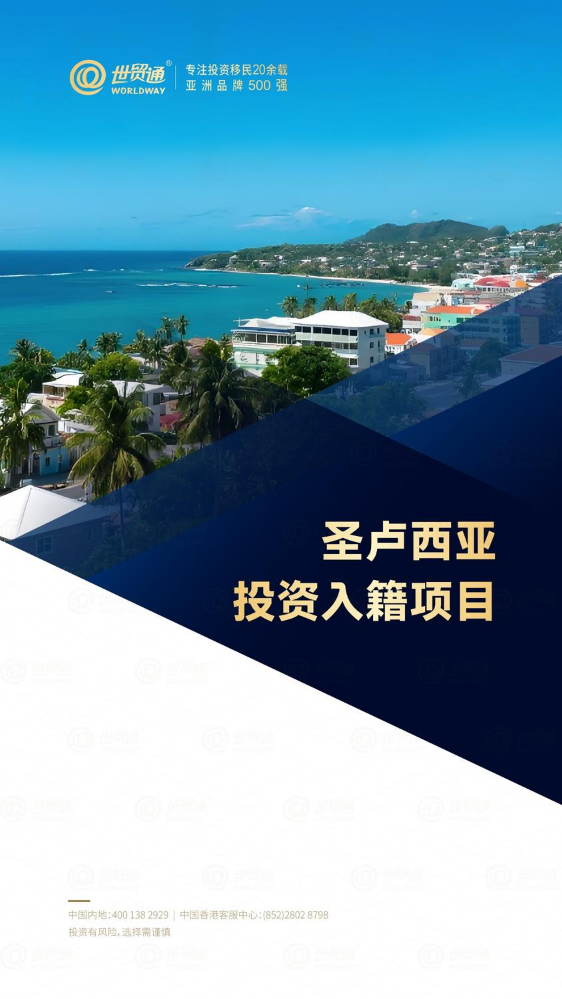世贸通-圣卢西亚投资入籍电子书