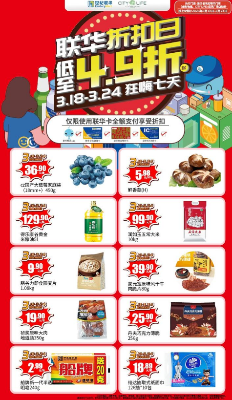 三月联华“折扣日”