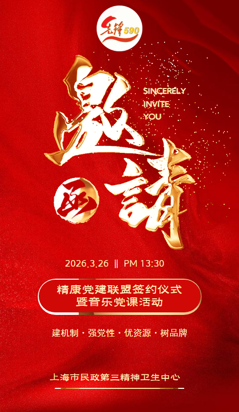 “同心向党，音爱而行”活动邀请函