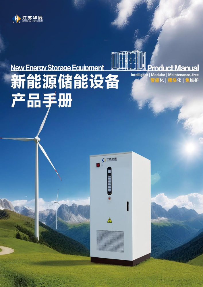 新能源储能设备产品手册