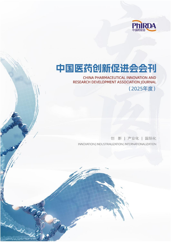 2025中国医药创新促进会电子会刊