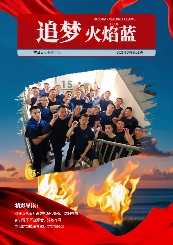 丰台支队新训大队期刊第一期