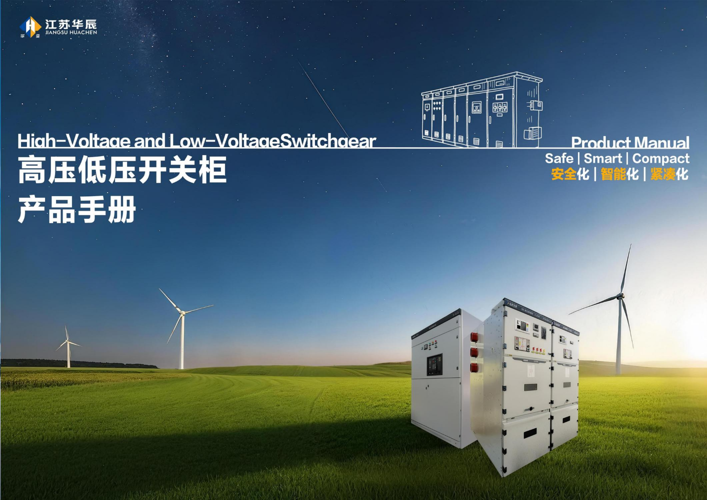 高低压开关柜产品手册