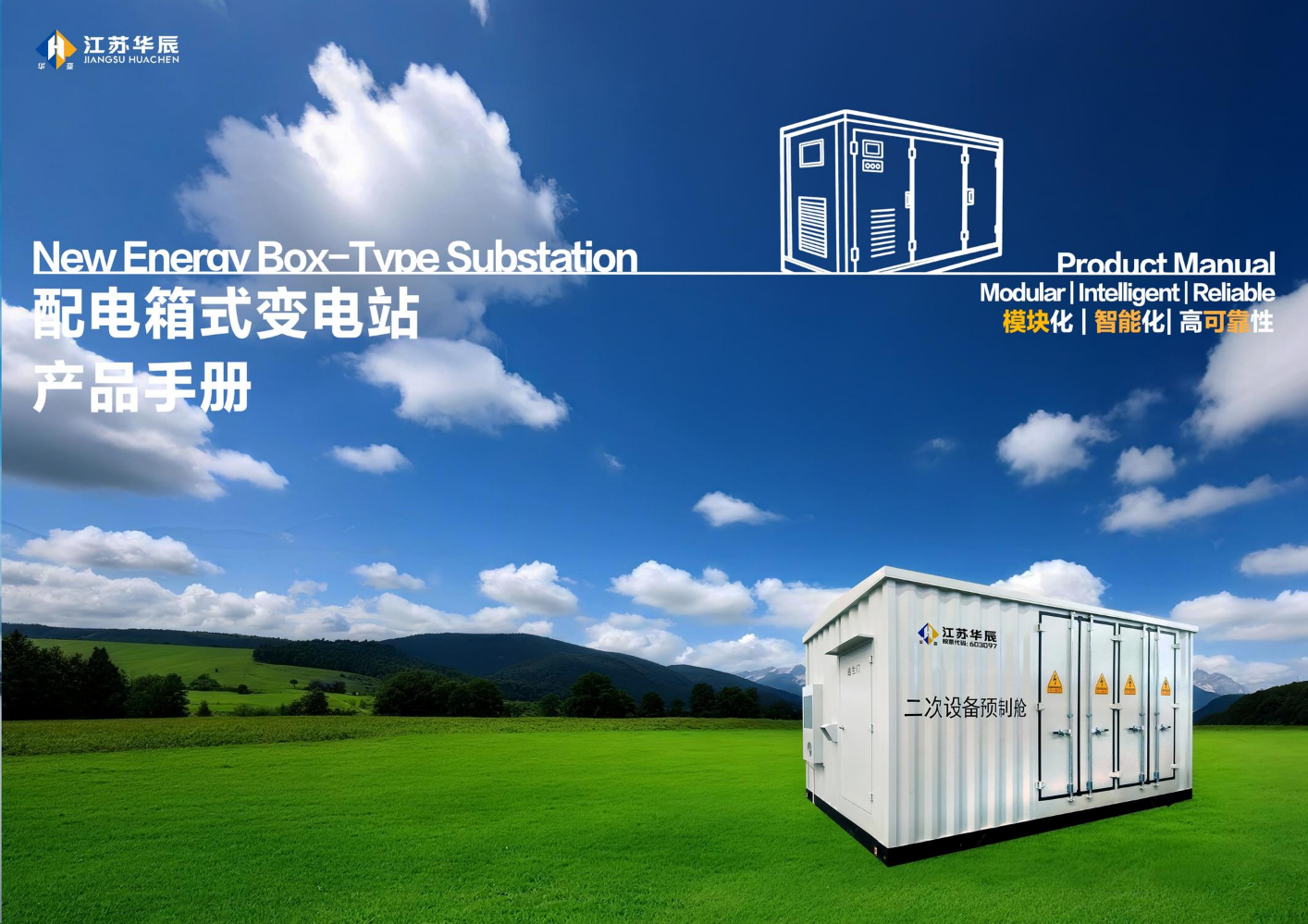 配电箱式变电站产品手册