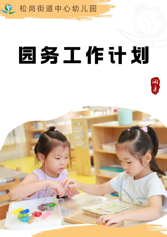 深圳市宝安区松岗街道中心幼儿园园务工作计划