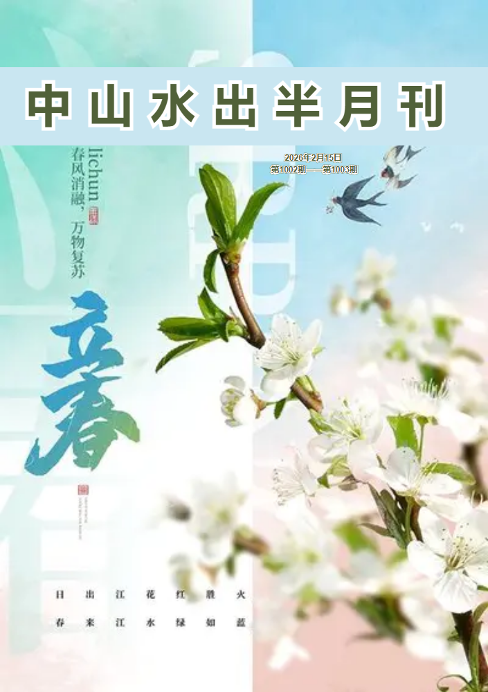 中山水出半月刊