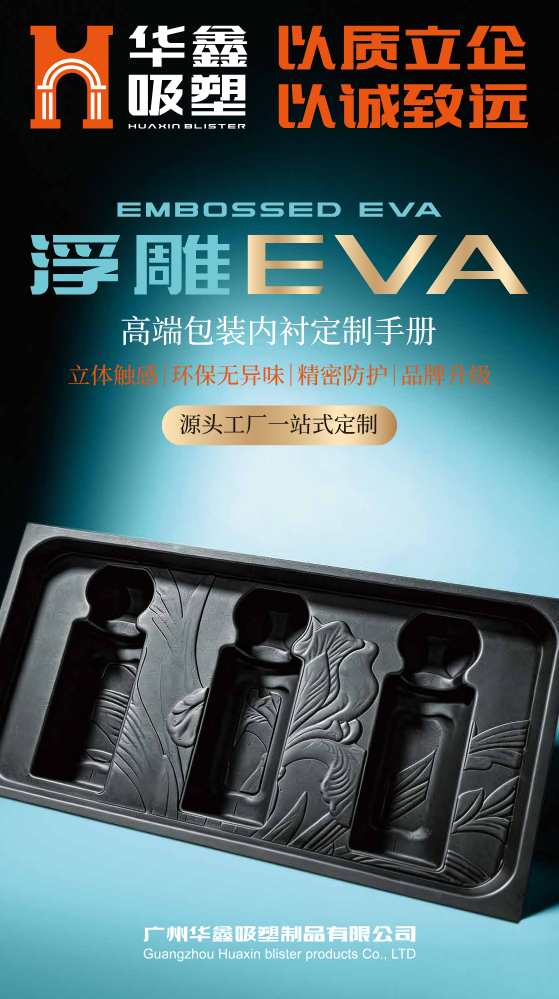 广州华鑫吸塑制品有限公司-浮雕EVA产品手册