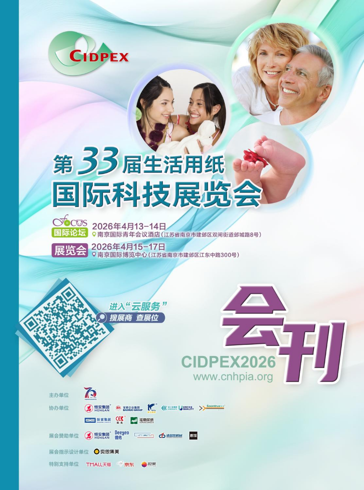第33届生活用纸国际科技展览会会刊中文