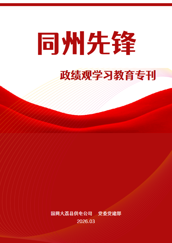 《同州先锋》政绩观学习教育专刊