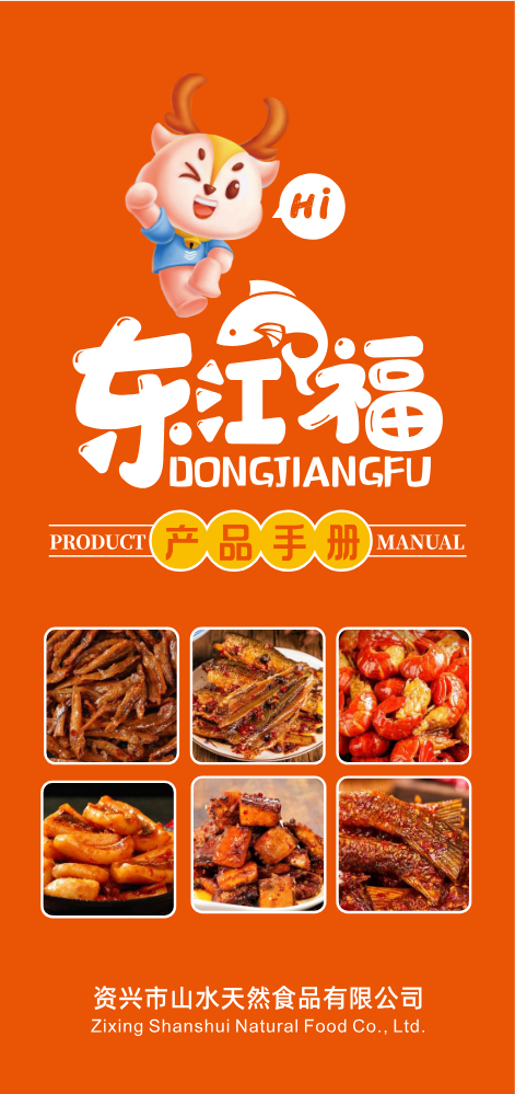 东江福产品手册