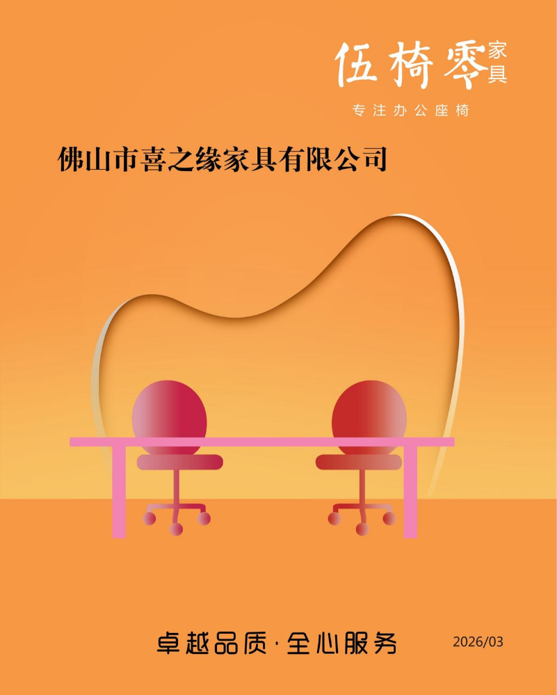 佛山市喜之缘家具有限公司