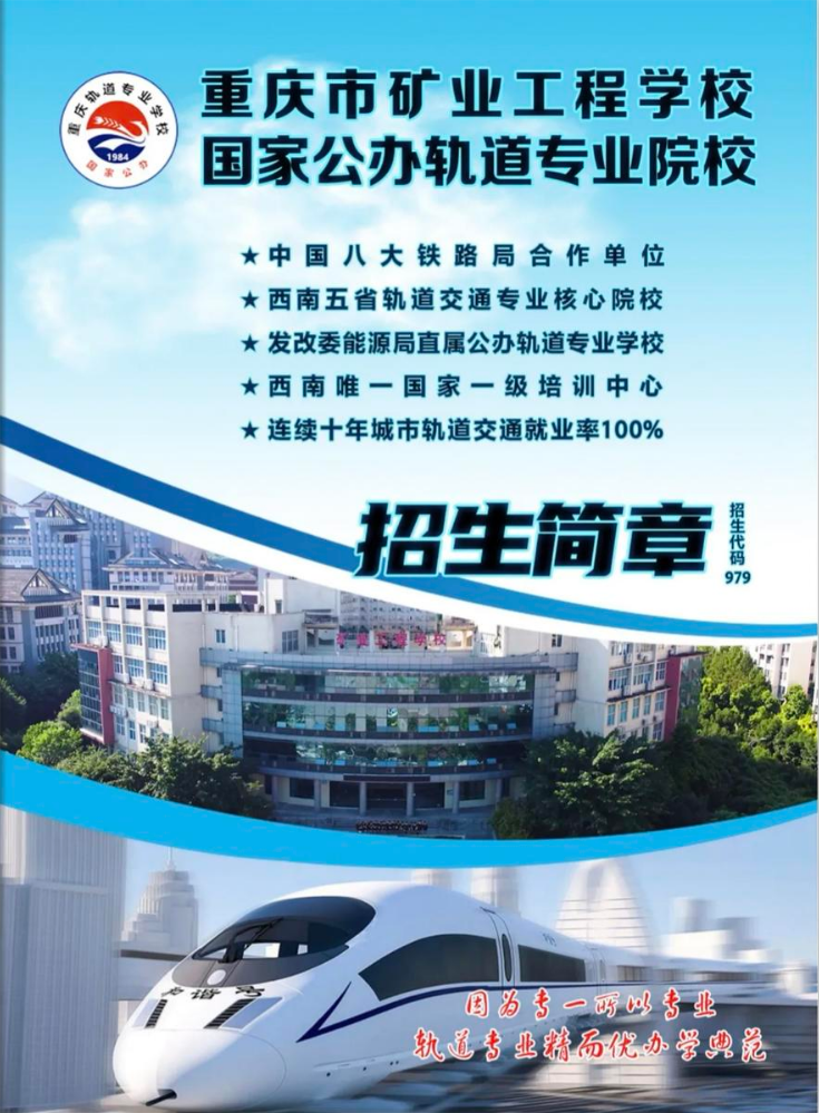 重庆轨道学校（重庆矿业工程学校）