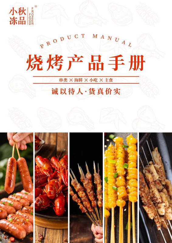小秋冻品烧烤产品手册