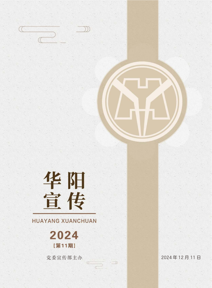 华阳宣传（总第十一期）2024年第十一期