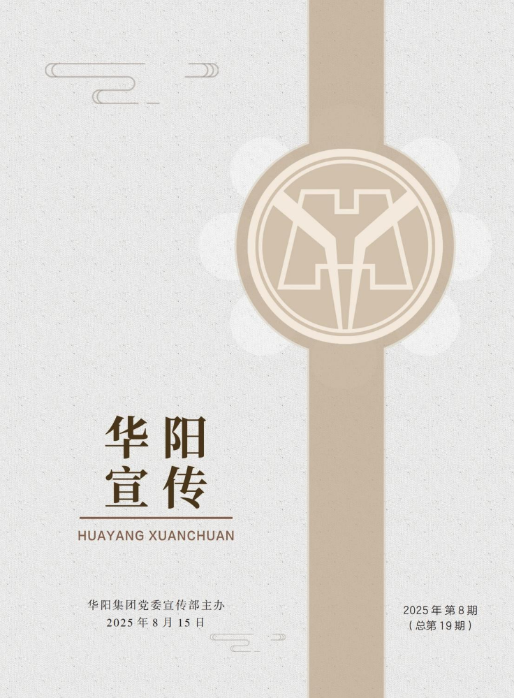 华阳宣传（总第十九期）2025第八期