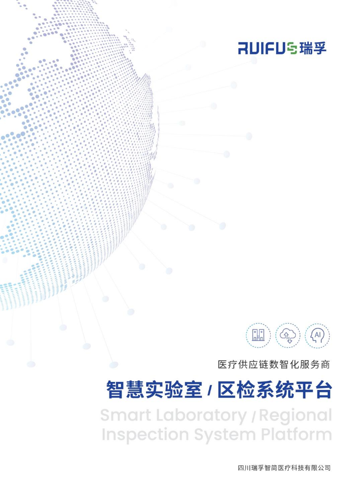 瑞孚【智慧实验室+区检系统平台】