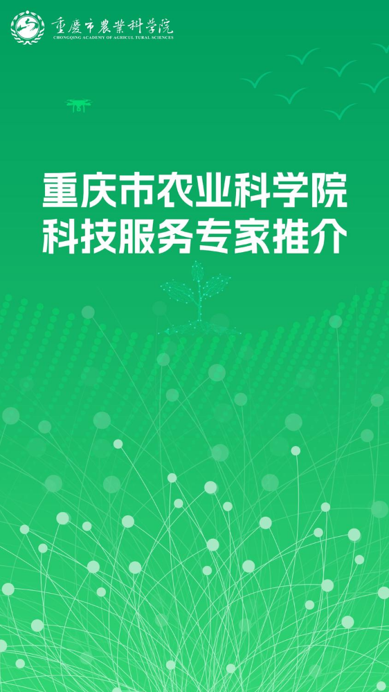 重庆市农业科学院科技服务专家推介