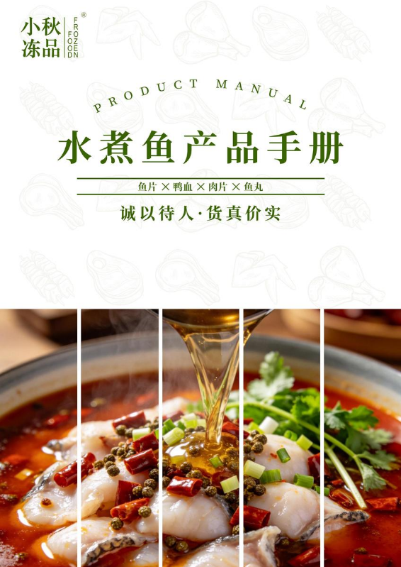 小秋冻品水煮鱼产品手册