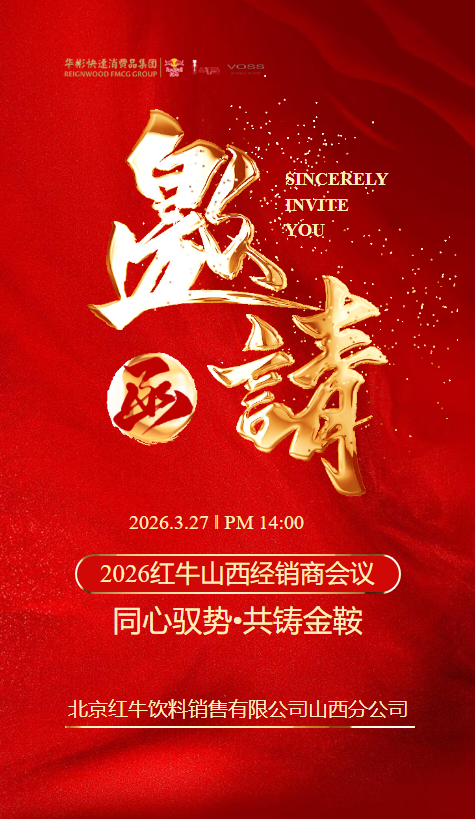 2026红牛山西经销商会议邀请函
