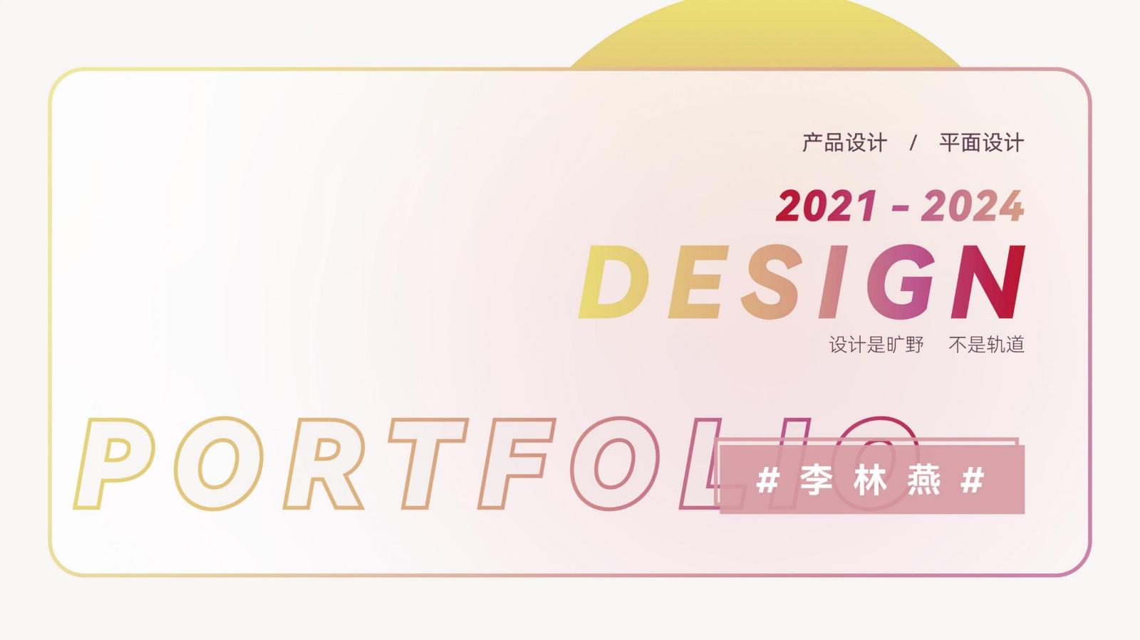 李林燕_设计作品集
