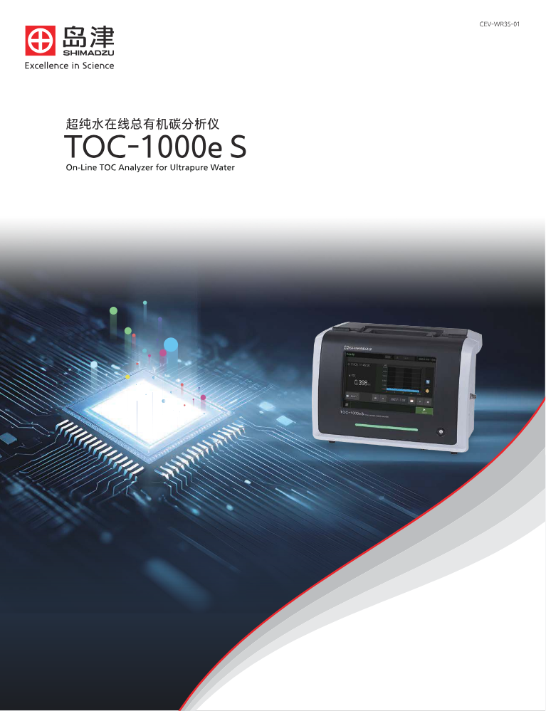 超纯水在线TOC分析仪 TOC-1000e S