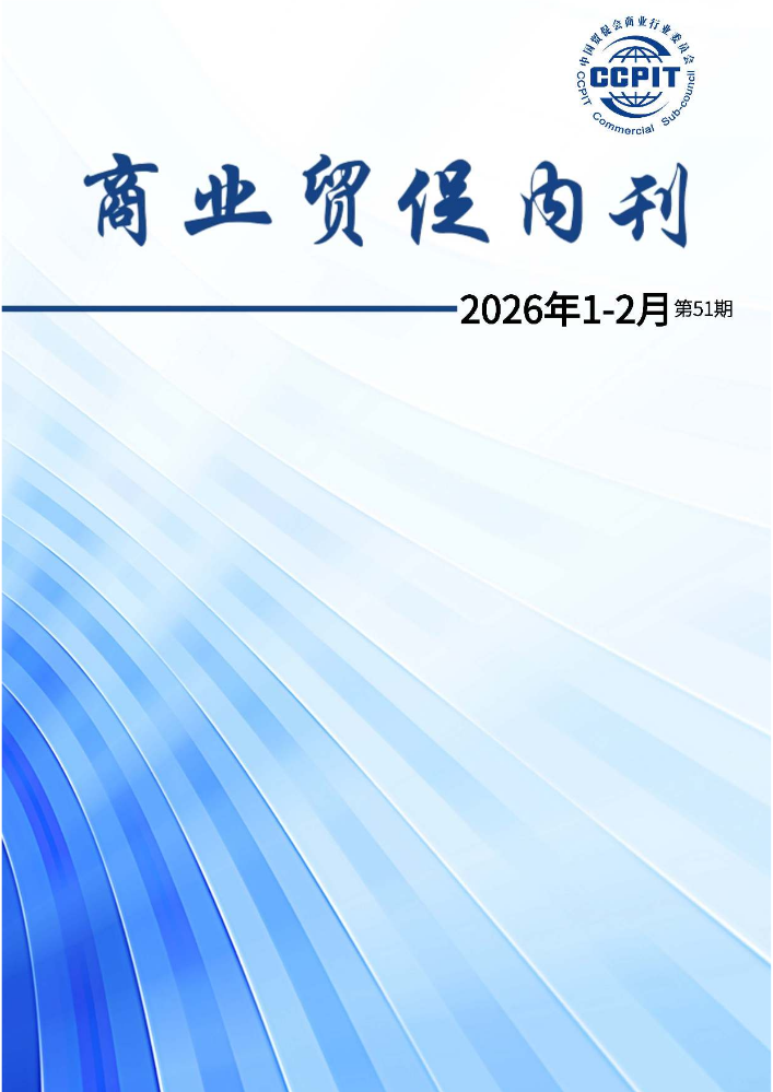 商业贸促内刊第51期（2026-1、2）