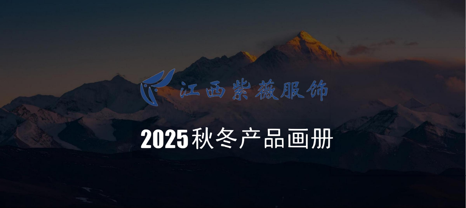 2025秋冬户外运动产品画册