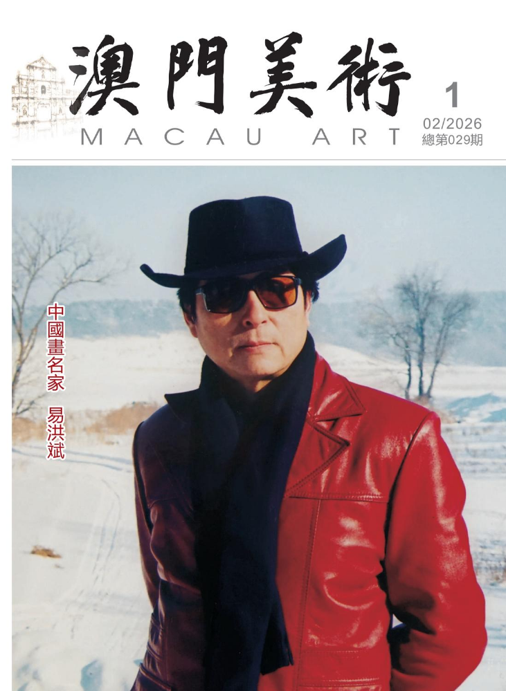 《澳門美術》2026年第1期(總第029期)