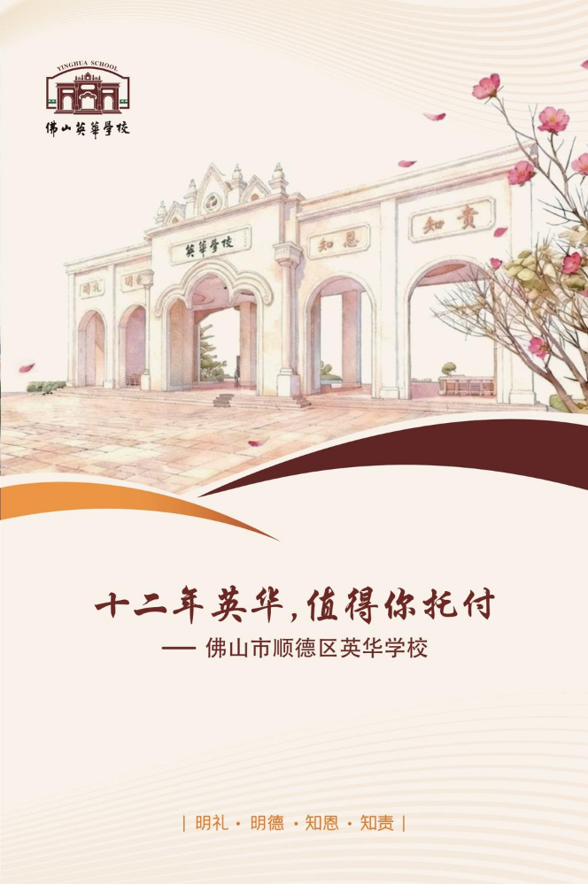 2026佛山英华学校宣传册