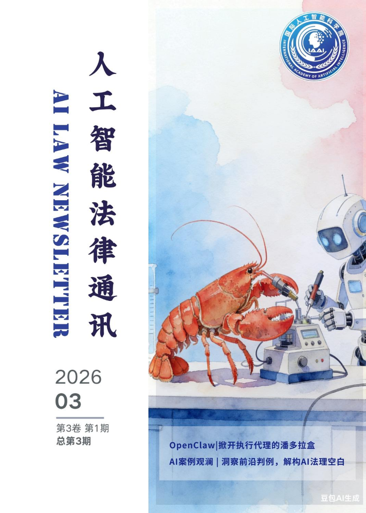 《人工智能法律通讯》第3期
