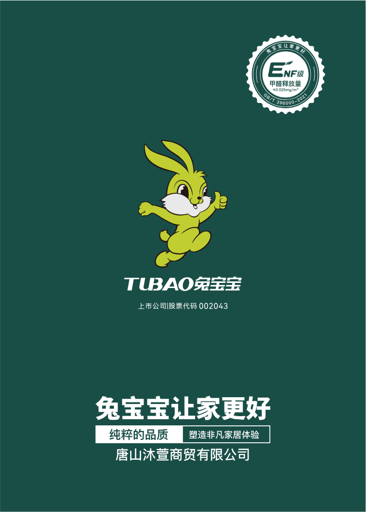唐山-兔宝宝-塑造非凡家居体验