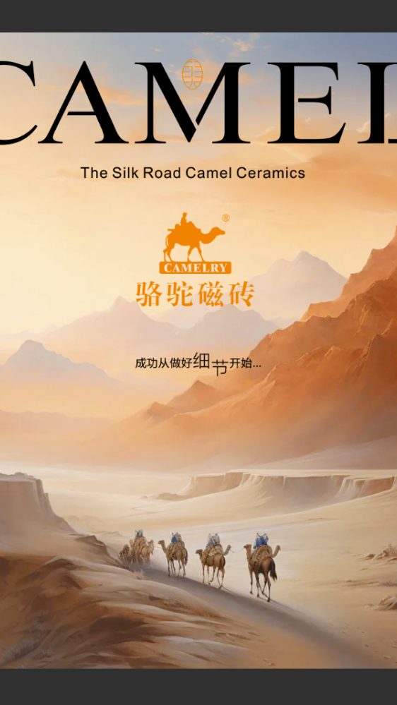 骆驼磁砖丨天鹅绒肌肤釉800系列