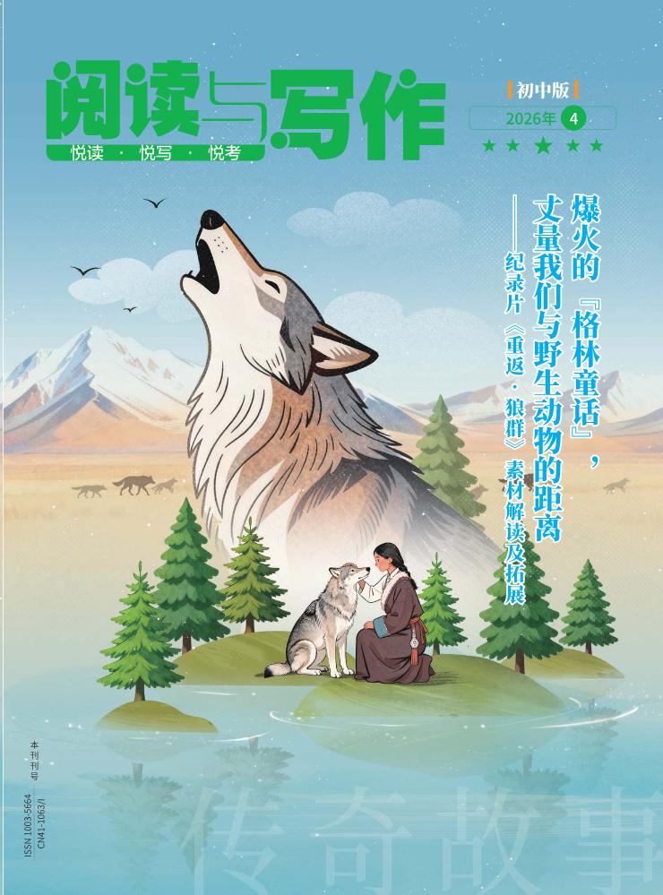 《阅读与写作》2026年4期电子版(部分)