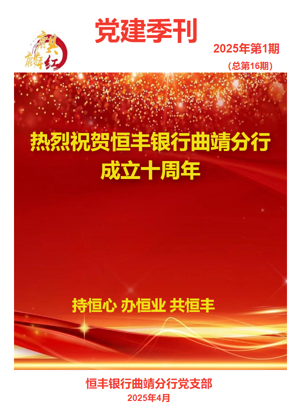 恒丰银行曲靖分行党支部季刊《麒麟红》