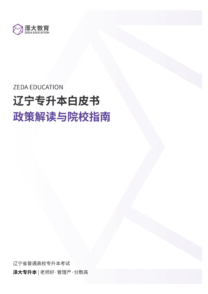 辽宁专升本白皮书