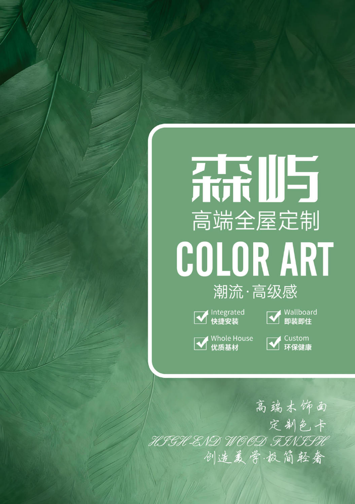 森屿高端全屋定制