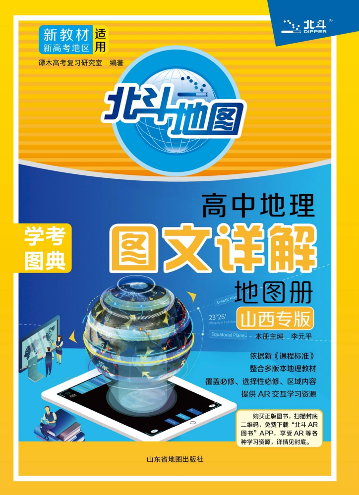 高中地理图文详解地图册：山西专版