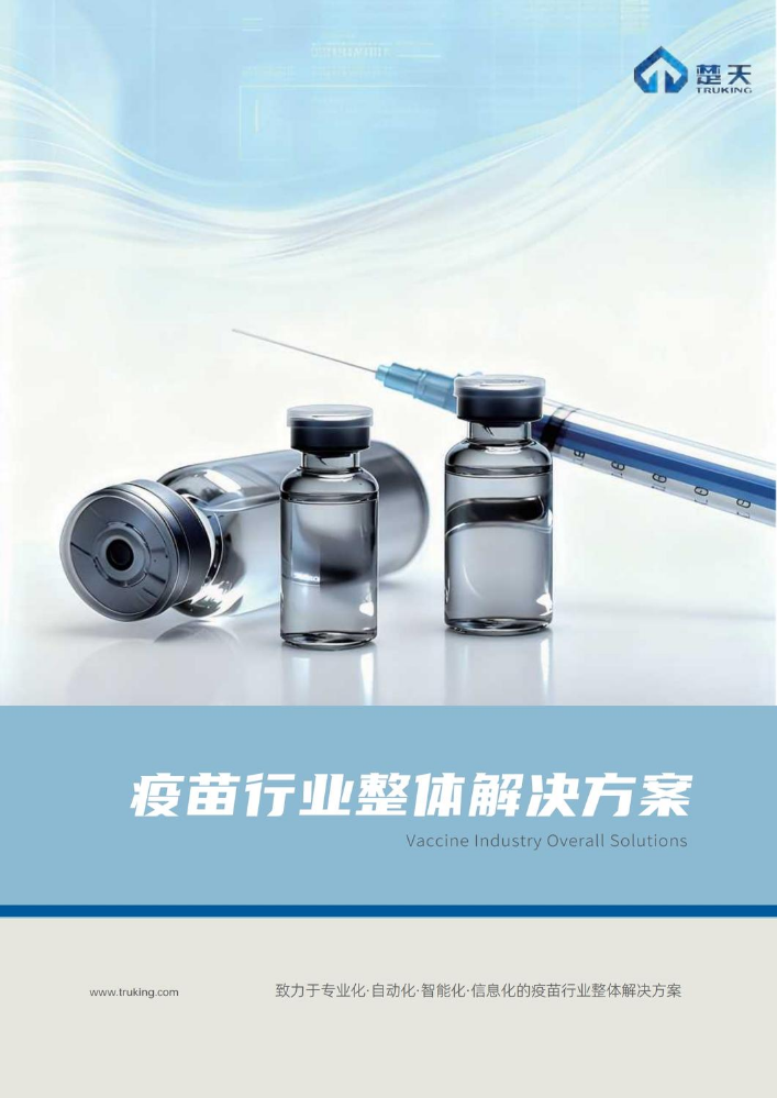 疫苗整体解决方案