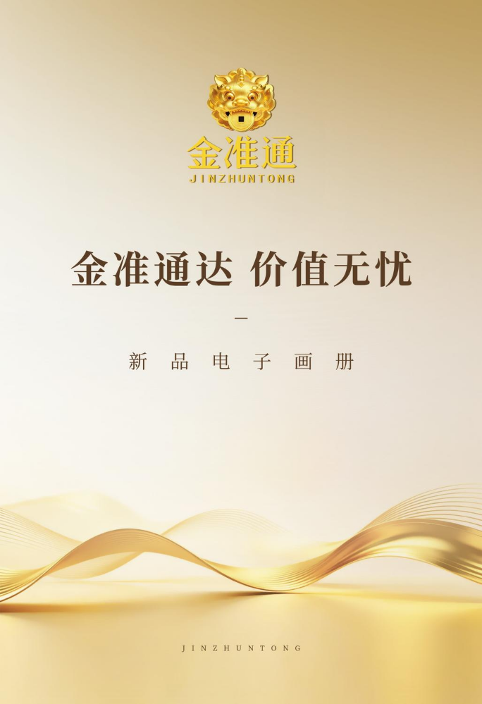 【金准通】新品电子画册