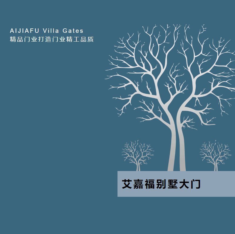 艾嘉福2026别墅大门图册