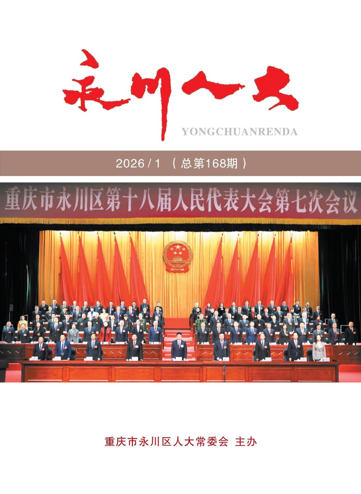 《永川人大》2026年第1期